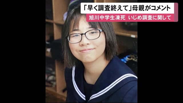 「早く調査終えて」旭川市女子中学生いじめ問題…失踪から1年を前に母が胸中明かす - 北海道ニュースUHB TimeLine | Yahoo! JAPAN