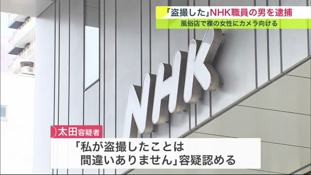 NHK職員58歳の男を逮捕 風俗店で裸の女性に小型カメラ向ける 事件発覚後カメラ破壊「盗撮したことは間違いありません」 - 北海道ニュースUHB TimeLine | Yahoo! JAPAN