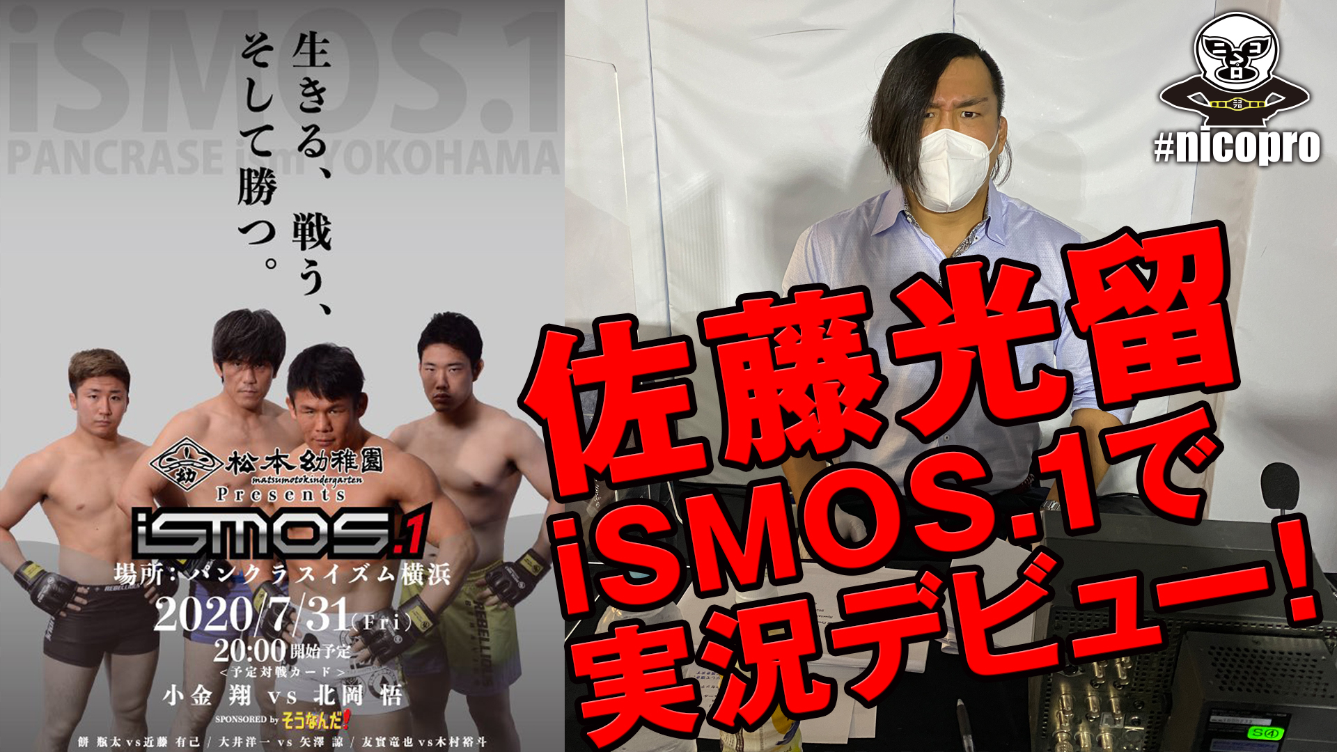 佐藤光留が「松本幼稚園Presents iSMOS.1 Special sponsored Yutrition」で実況デビュー！
