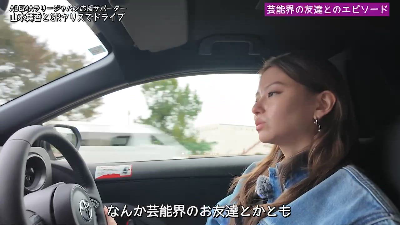 車好きの山本舞香が教習所を教えた芸能界の友達とは？