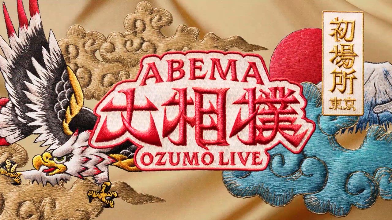 【アベマで大相撲】初場所は1/12～1/26まで！序ノ口からの全取組を"無料"生中継｜外出先でスマホからでも家のテレビからでも大迫力の取組が楽しめる