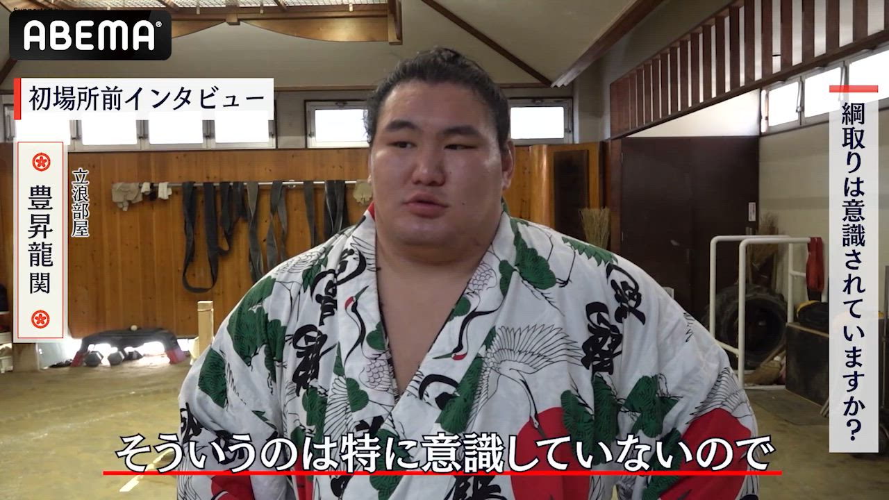 【アベマで大相撲】大関・豊昇龍「一日一番、集中してやっていく」 ｜初場所は1/12～1/26まで！序ノ口からの全取組を"無料"生中継