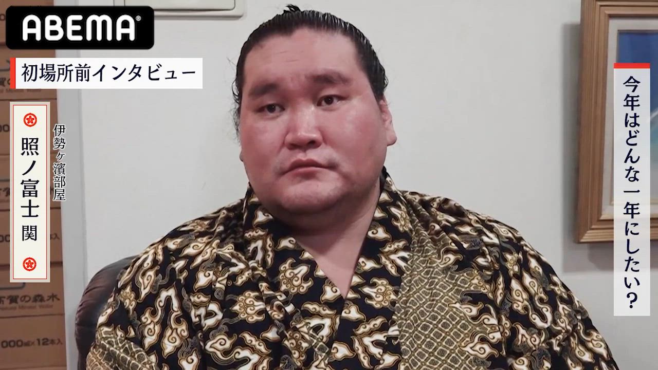 【アベマで大相撲】横綱・照ノ富士引退ー。場所前インタビューで明かした若手への期待｜初場所は1/12～1/26まで！序ノ口からの全取組を"無料"生中継