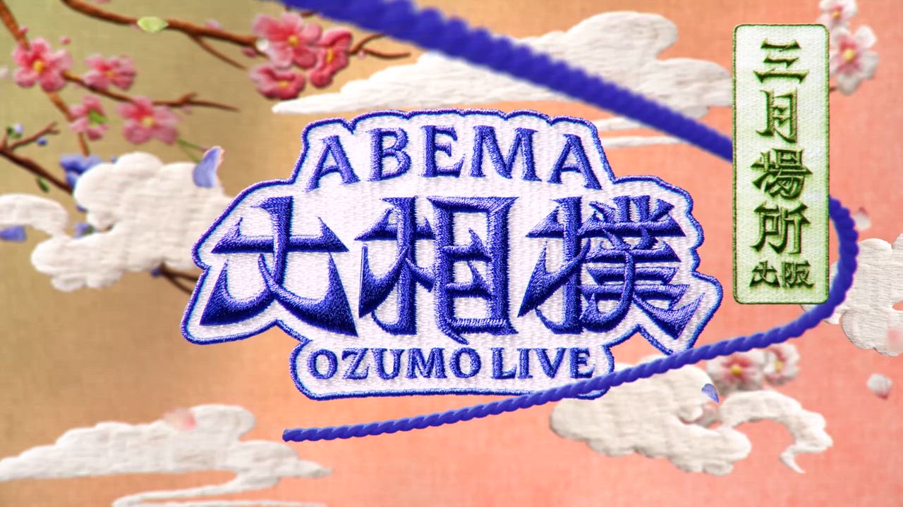 【アベマで大相撲】三月場所が開幕！序ノ口から結びの一番まで、全取組無料生中継！