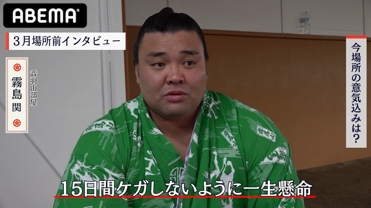 【アベマで大相撲】初日白星発進！霧島関の今場所の意気込み。｜三月場所はアベマで全取組無料中継！