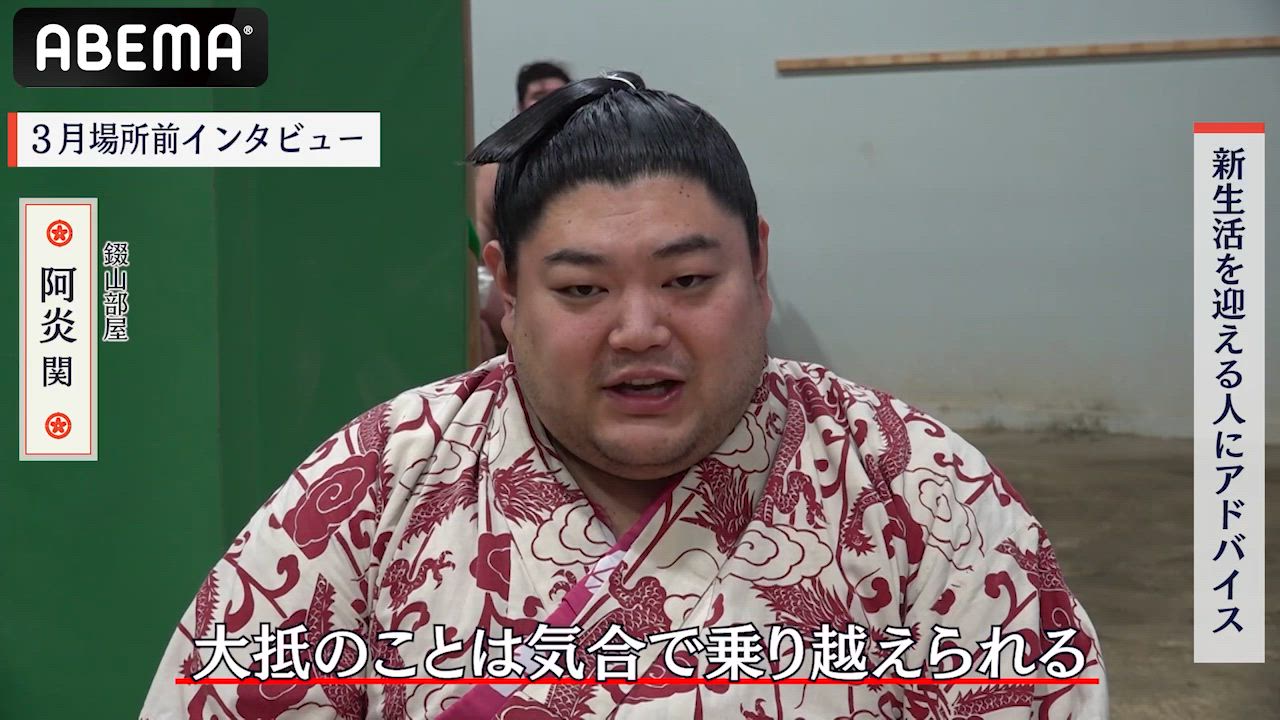 【アベマで大相撲】阿炎関、新生活を迎える人へのメッセージ｜三月場所はアベマで全取組無料中継！