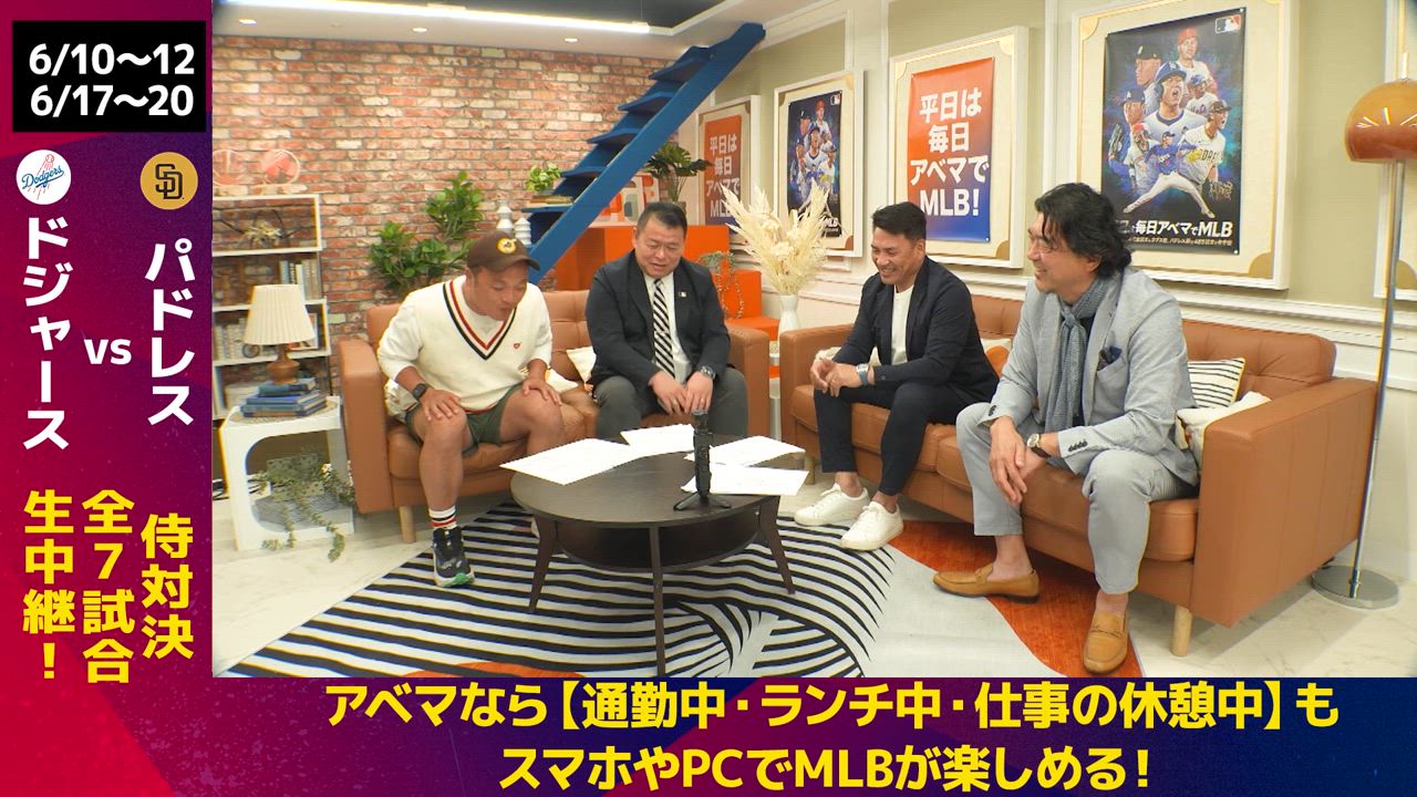 ABEMA MLBとスポーツナビ野球チャンネルのコラボ企画！【もうすぐ因縁の対決！ドジャースvsパドレススペシャル】