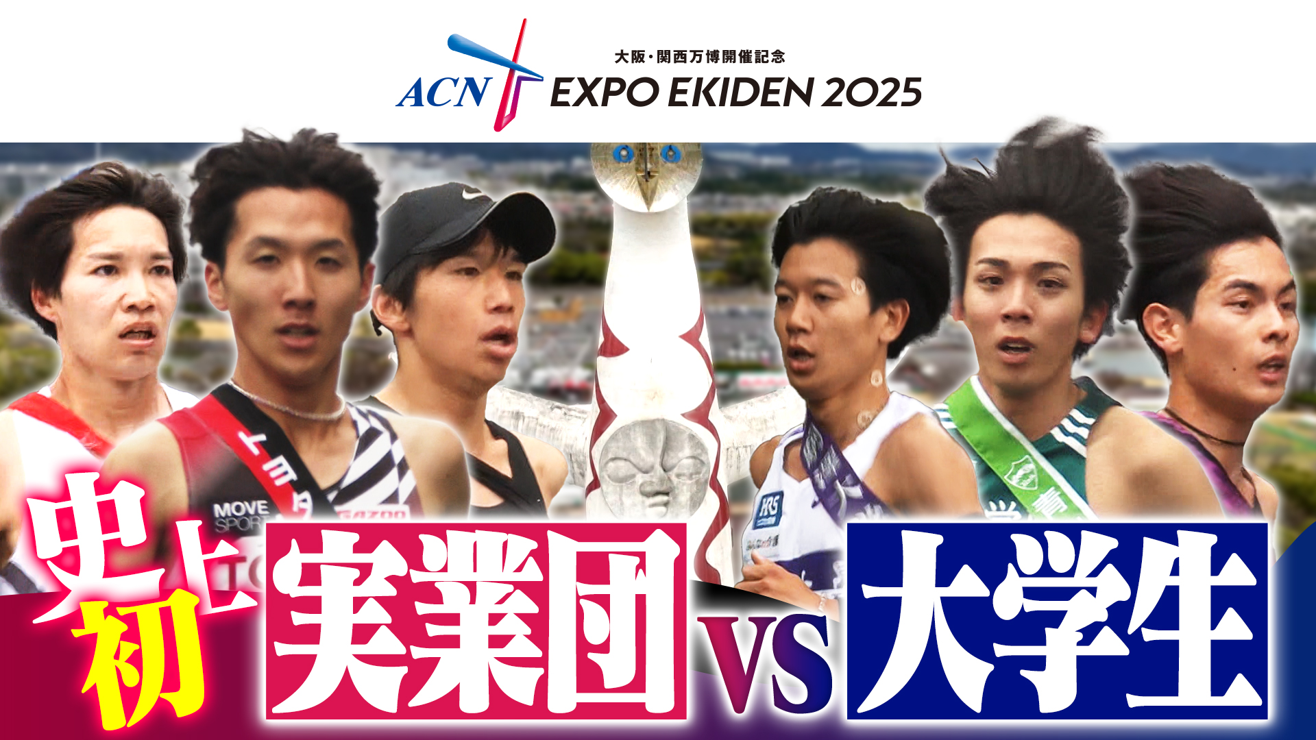 【ACNエキスポ駅伝】史上初の戦いの行方は？