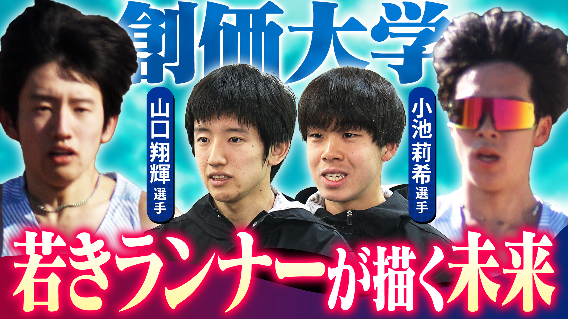 【ACNエキスポ駅伝】強豪・創価大学を支える若き力！