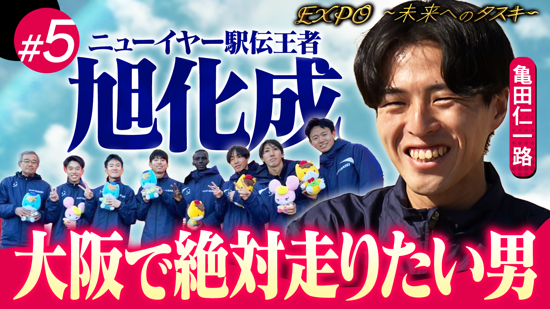 【エキスポ駅伝】ニューイヤー制した旭化成・エキスポ駅伝に熱い思いを持つ男！