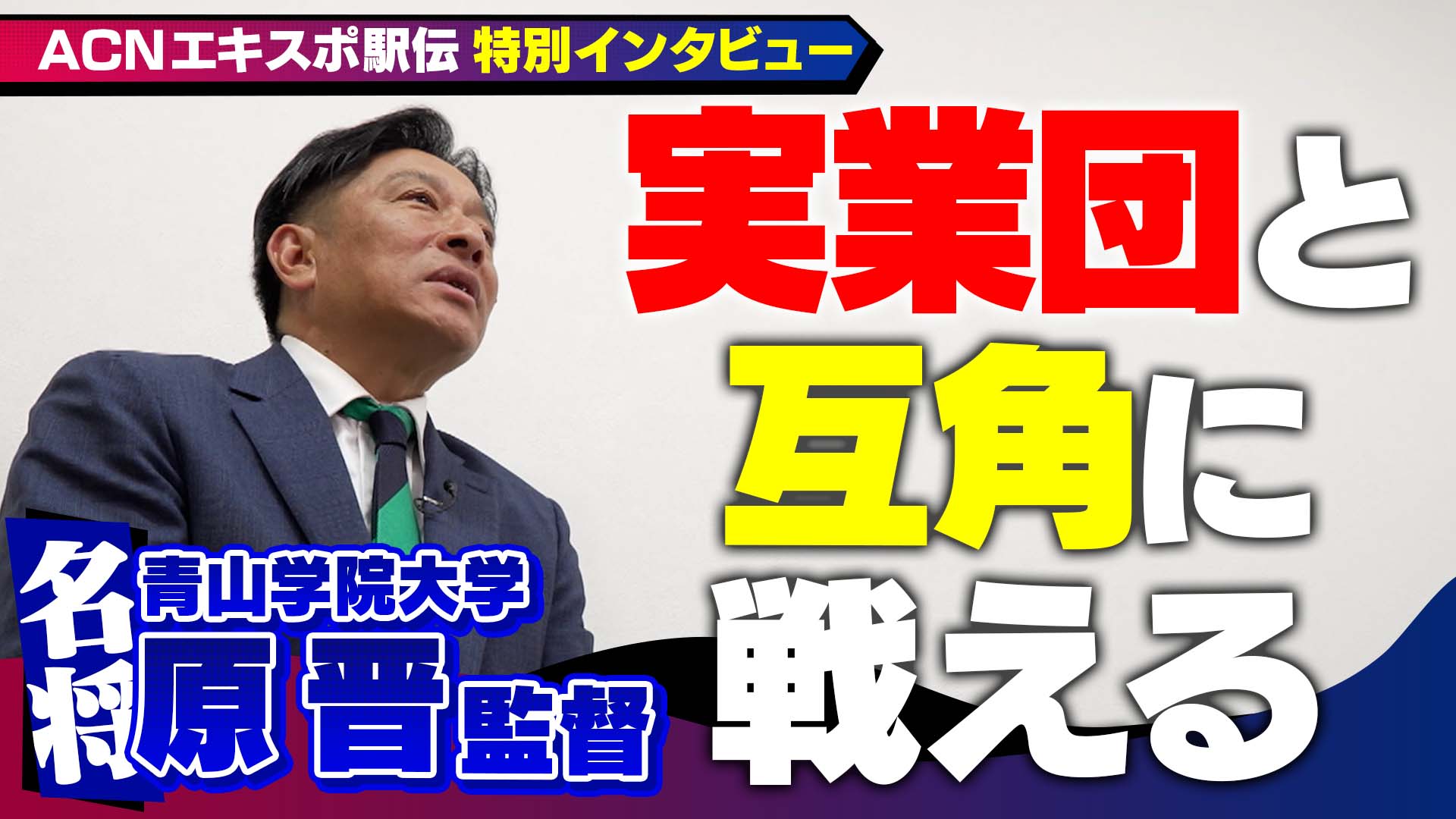 【ACNエキスポ駅伝】実業団と互角⁉青山学院・原監督インタビュー