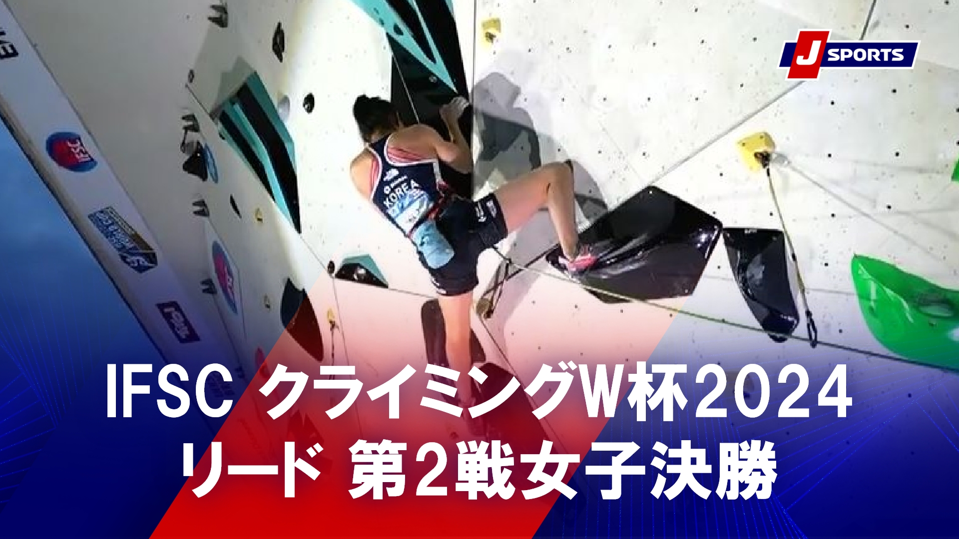 【ハイライト】IFSC クライミングワールドカップ 2024 リード 第2戦 女子決勝 #climbing