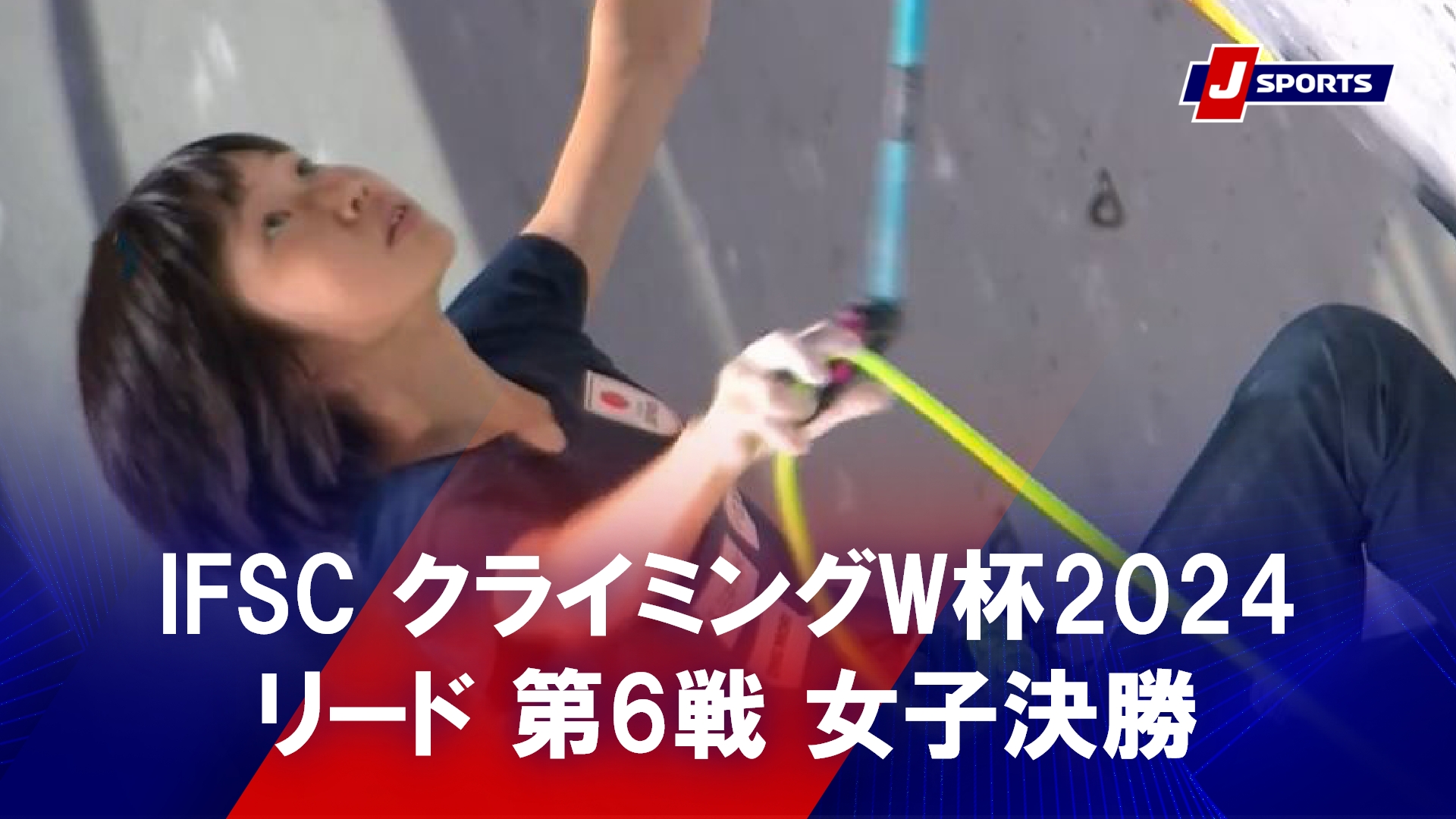 【ハイライト】IFSC クライミングワールドカップ 2024 リード 第６戦 女子決勝 ソウル(韓国) #climbing