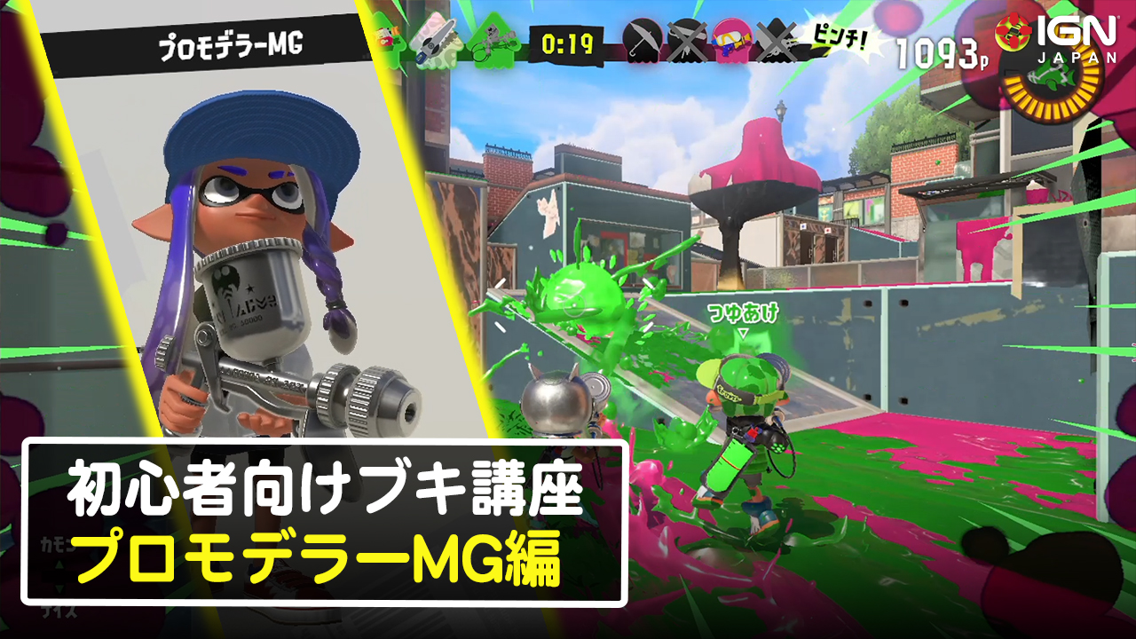 プロモデラーmgで塗りブキの立ち回りを学ぼう！『スプラトゥーン3』初心者向けブキ講座第1弾 Ign Japan Yahoo Japan 6706