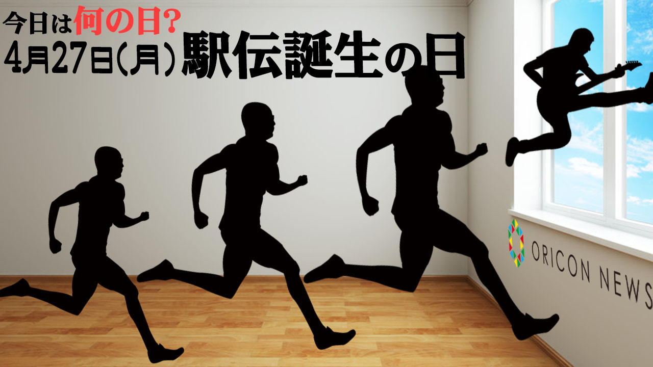 【今日は何の日？】4月27日（月）『駅伝誕生の日』 オリコン Yahoo! JAPAN