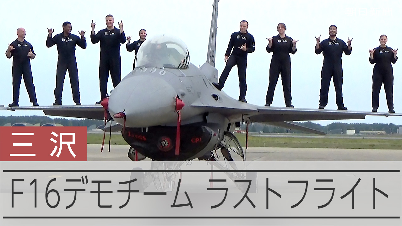 F-16デモンストレーションチーム 三沢でラストフライト - 朝日