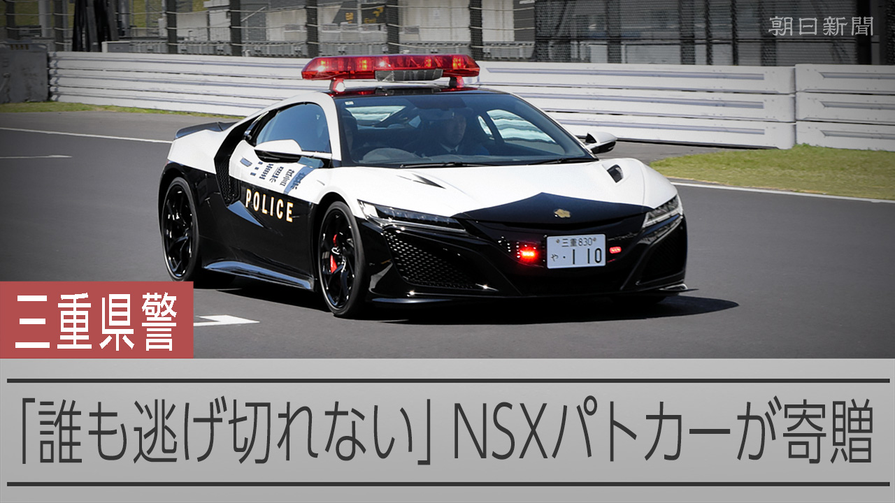 高級スポーツカー「ホンダNSX」が三重県警パトカーに - 朝日新聞
