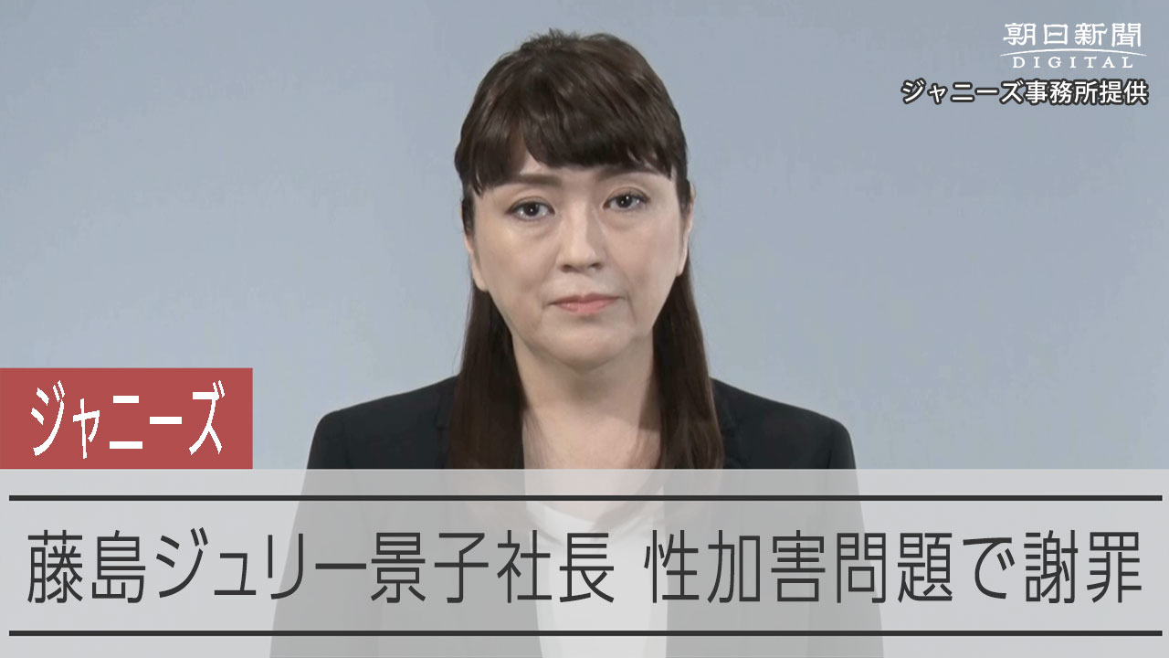 ジャニーズ事務所社長、性被害問題で謝罪 - 朝日新聞デジタル | Yahoo! JAPAN