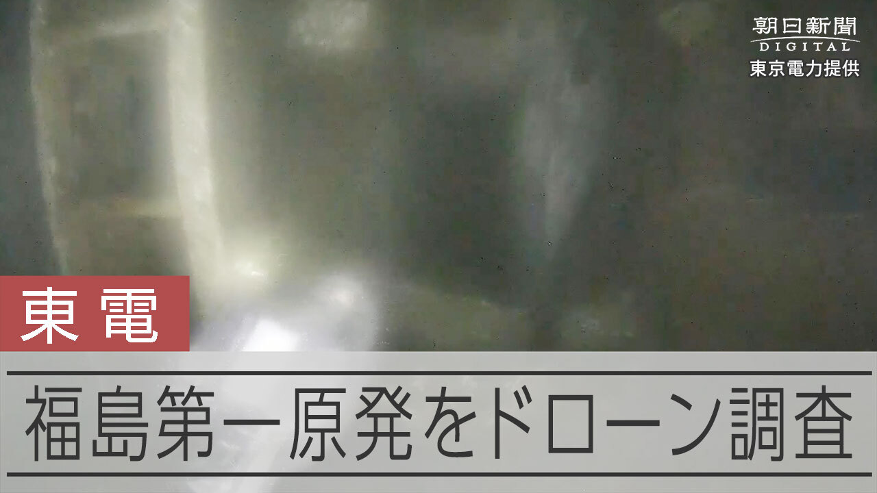 福島第一１号機圧力容器の真下、損傷激しく　ドローン撮影動画を公開 - 朝日新聞デジタル | Yahoo! JAPAN