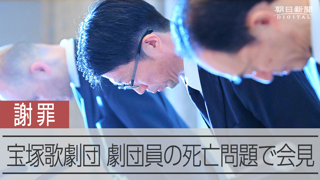 宝塚歌劇団が緊急会見 パワハラを認め謝罪 - 朝日新聞デジタル | Yahoo! JAPAN