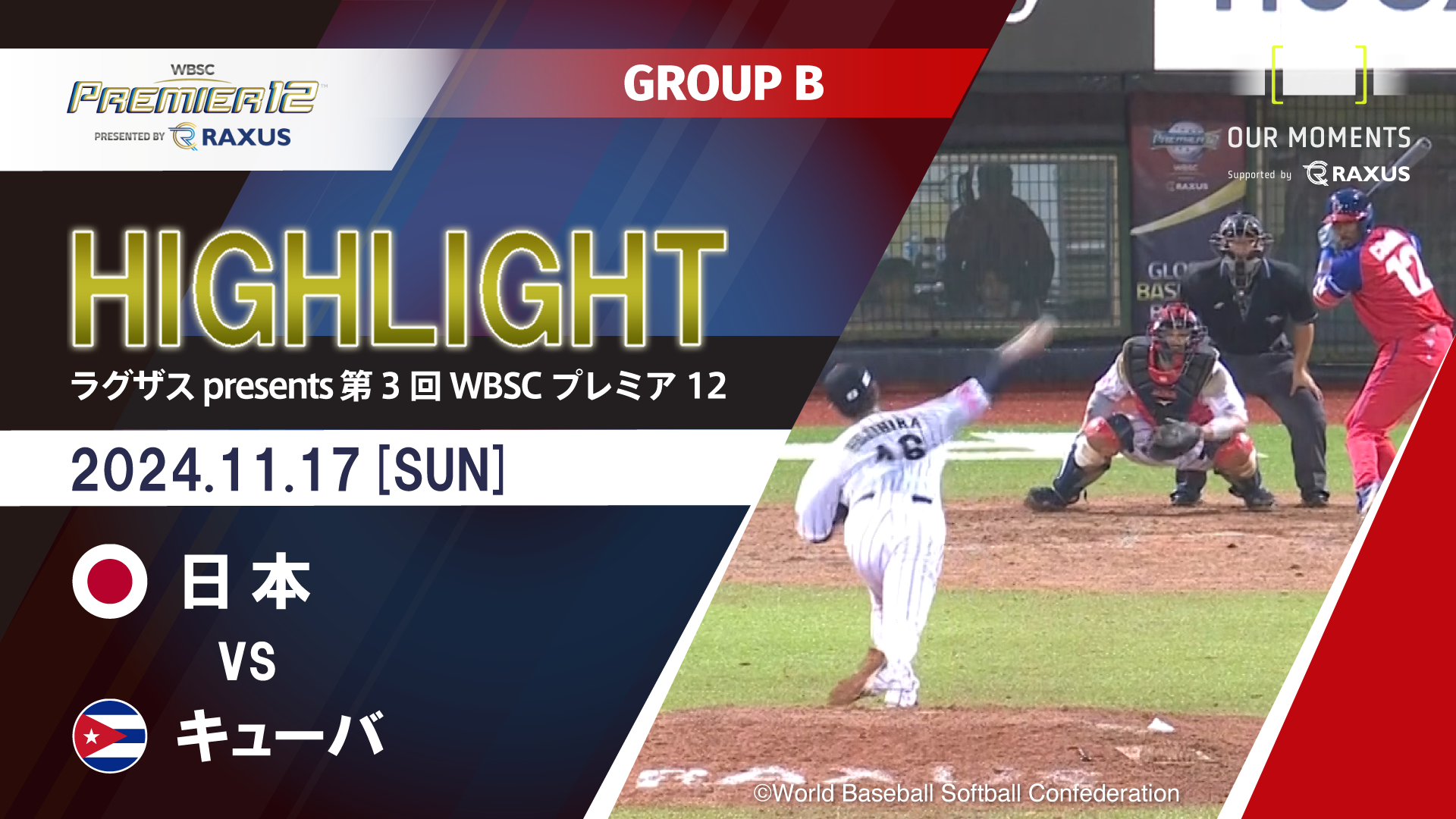 【公式ハイライト】日本 vs キューバ | 11/17 | GROUP B | ラグザス presents 第3回WBSCプレミア12