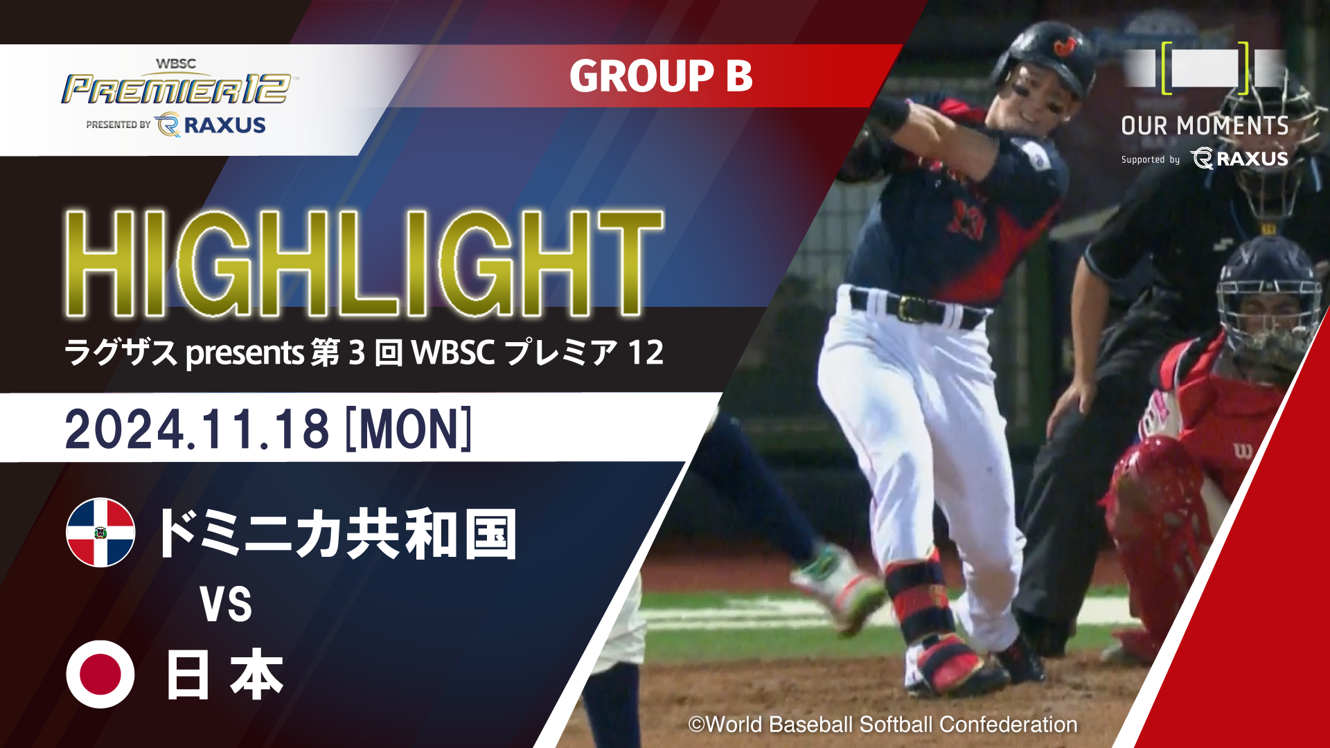 【公式ハイライト】ドミニカ共和国 vs 日本 | 11/18 | GROUP B | ラグザス presents 第3回WBSCプレミア12