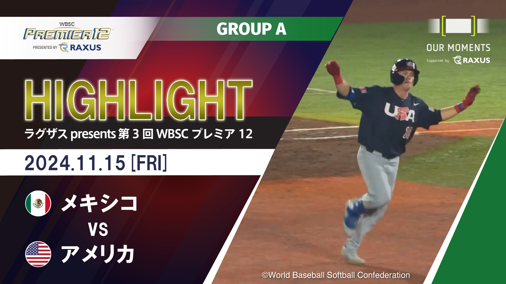 【公式ハイライト】メキシコ vsアメリカ | 11/15 | GROUP A | ラグザス presents 第3回WBSCプレミア12