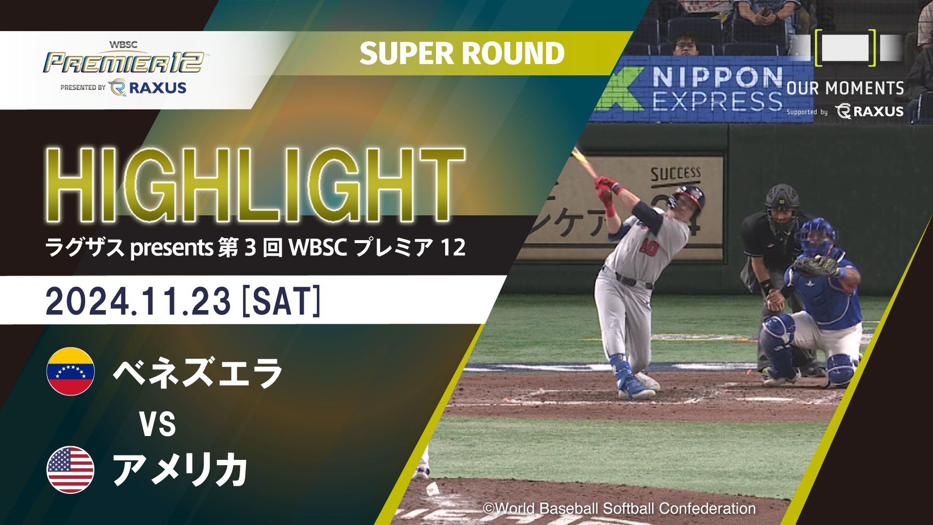 【公式ハイライト】ベネズエラ vs アメリカ | 11/23 | SUPER ROUND | ラグザス presents 第3回WBSCプレミア12