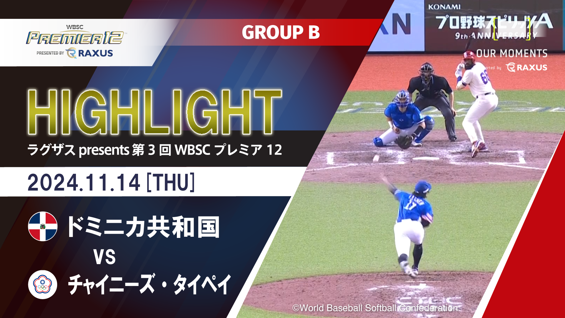 【公式ハイライト】ドミニカ共和国 vs チャイニーズ・タイペイ | 11/14 | GROUP B | ラグザス presents 第3回WBSCプレミア12