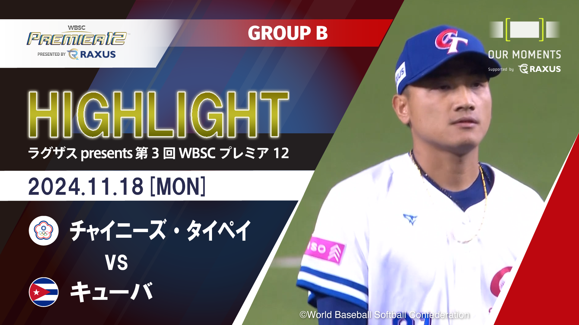 【公式ハイライト】チャイニーズ・タイペイ vs キューバ | 11/18 | GROUP B | ラグザス presents 第3回WBSCプレミア12