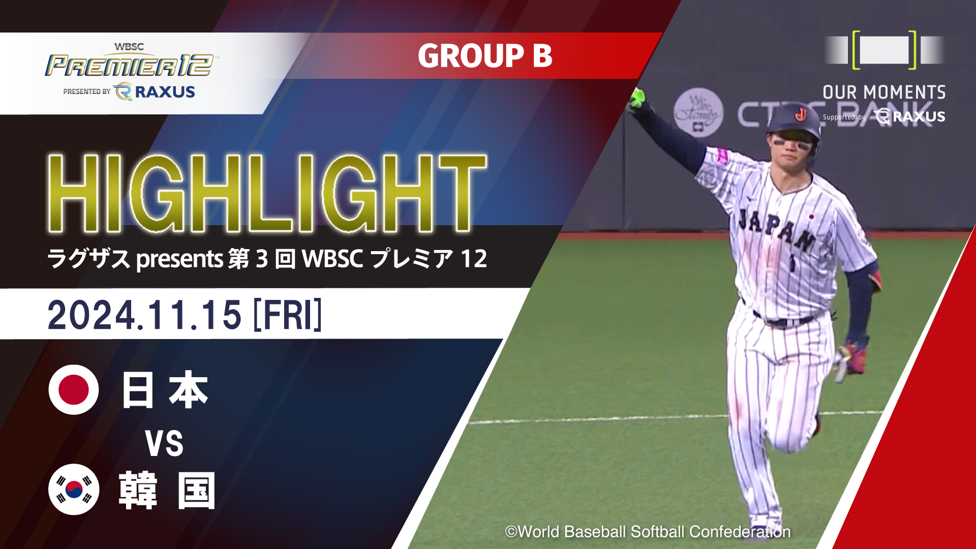 【公式ハイライト】日本 vs 韓国 | 11/15 | GROUP B | ラグザス presents 第3回WBSCプレミア12