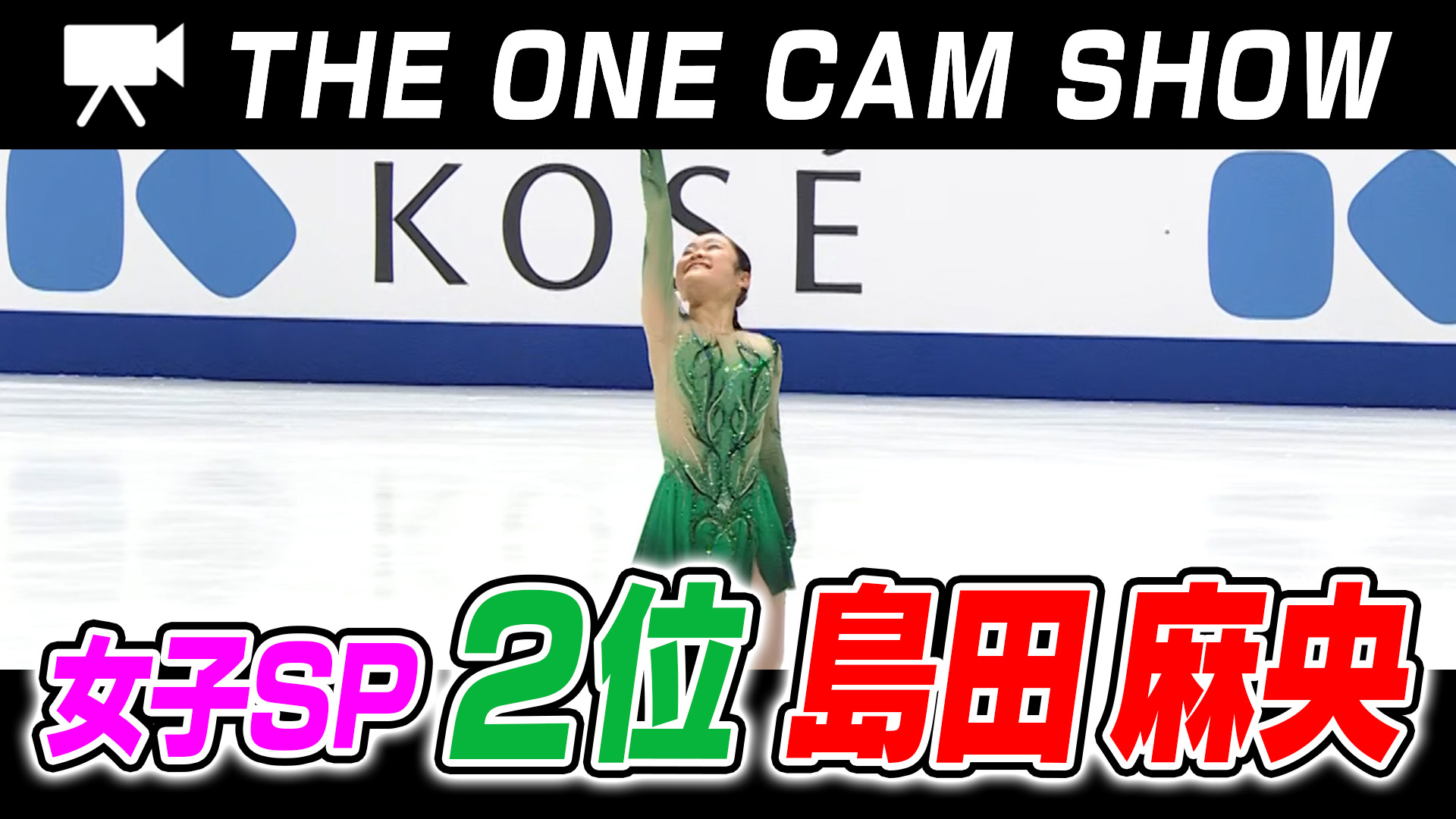 １台のカメラで追い続ける『THE ONE CAM SHOW』｜島田麻央選手｜ショートプログラム【全日本フィギュア選手権2024】