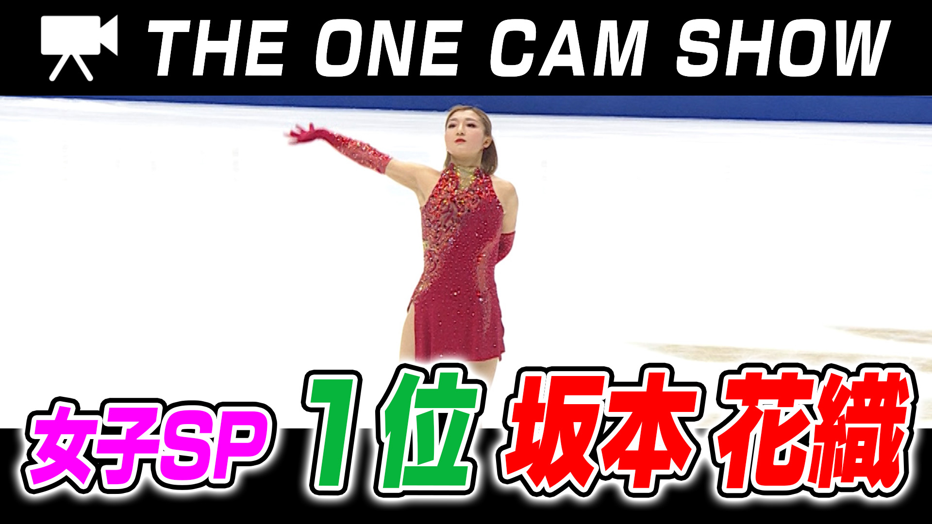 １台のカメラで追い続ける『THE ONE CAM SHOW』｜坂本花織選手｜ショートプログラム【全日本フィギュア選手権2024】