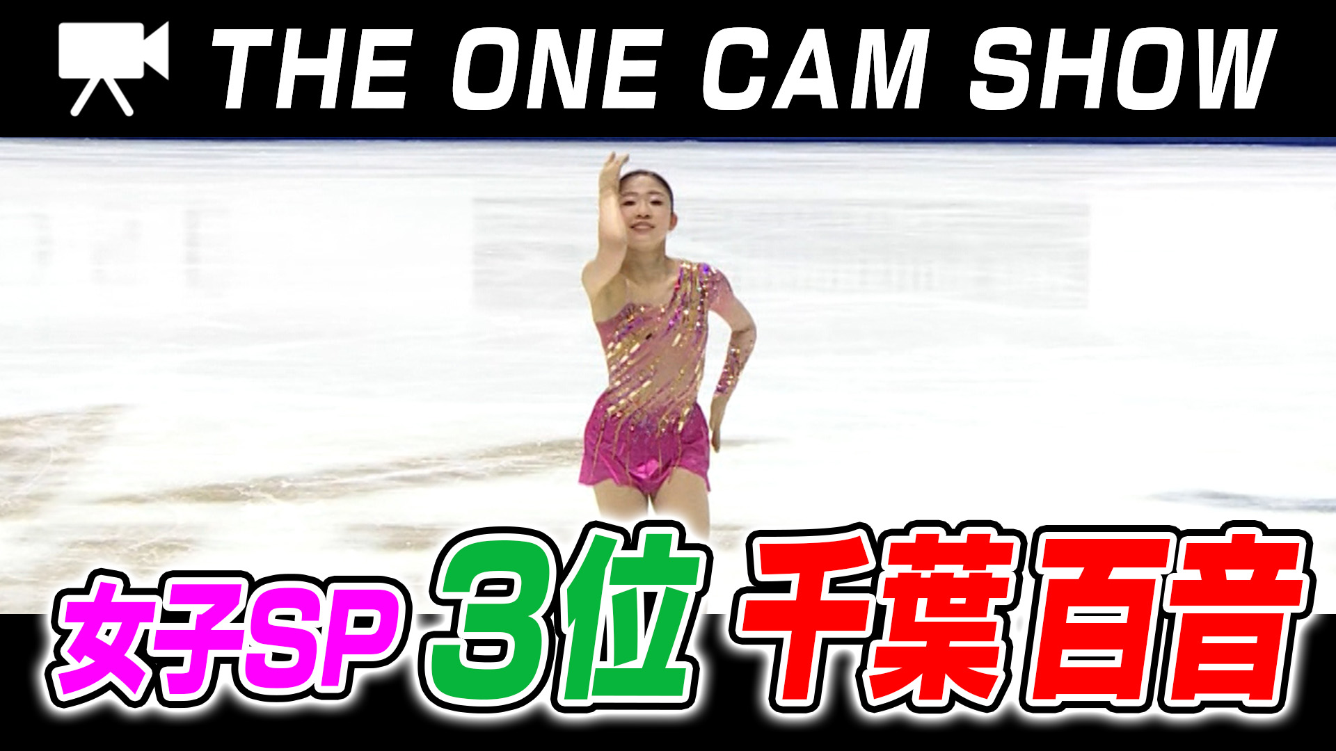 １台のカメラで追い続ける『THE ONE CAM SHOW』｜千葉百音選手｜ショートプログラム【全日本フィギュア選手権2024】