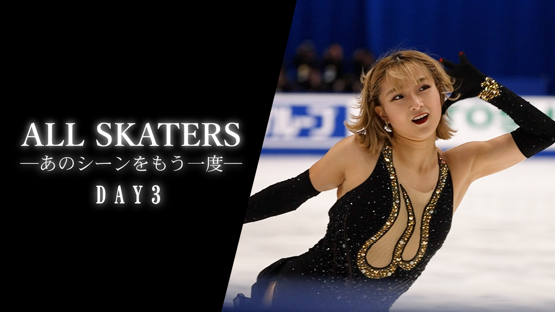 【全日本フィギュア選手権2024】大会3日目★ペアFS／女子FSハイライト★｜ALL SKATERS・あのシーンをもう一度！