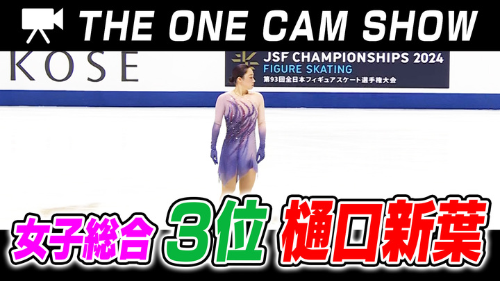 １台のカメラで追い続ける『THE ONE CAM SHOW』｜樋口新葉選手｜フリースケーティング【全日本フィギュア選手権2024】