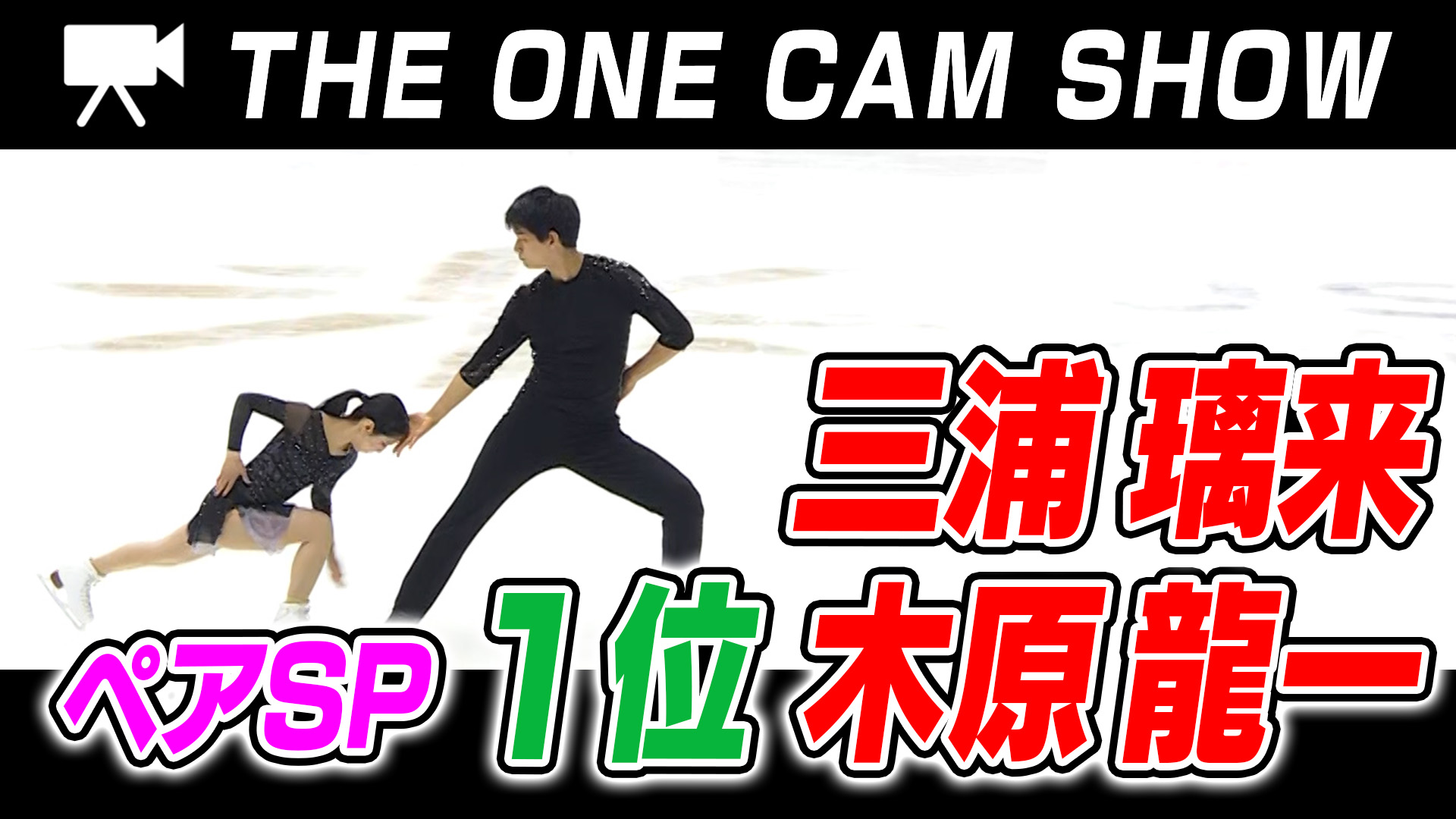 １台のカメラで追い続ける『THE ONE CAM SHOW』｜ペア・三浦璃来選手・木原龍一選手組 ｜ショートプログラム【全日本フィギュア選手権2024】