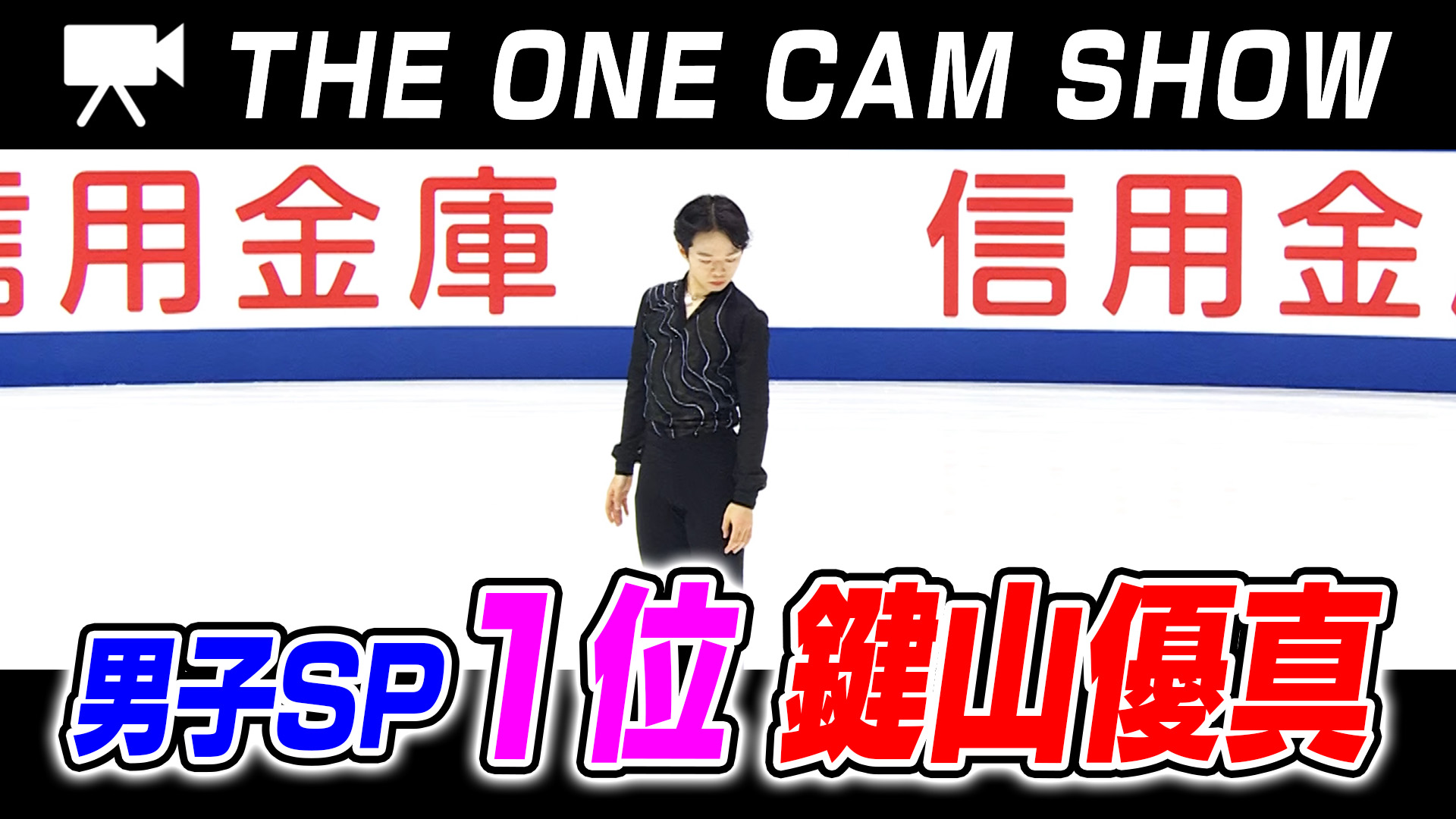 １台のカメラで追い続ける『THE ONE CAM SHOW』｜鍵山優真選手｜ショートプログラム【全日本フィギュア選手権2024】