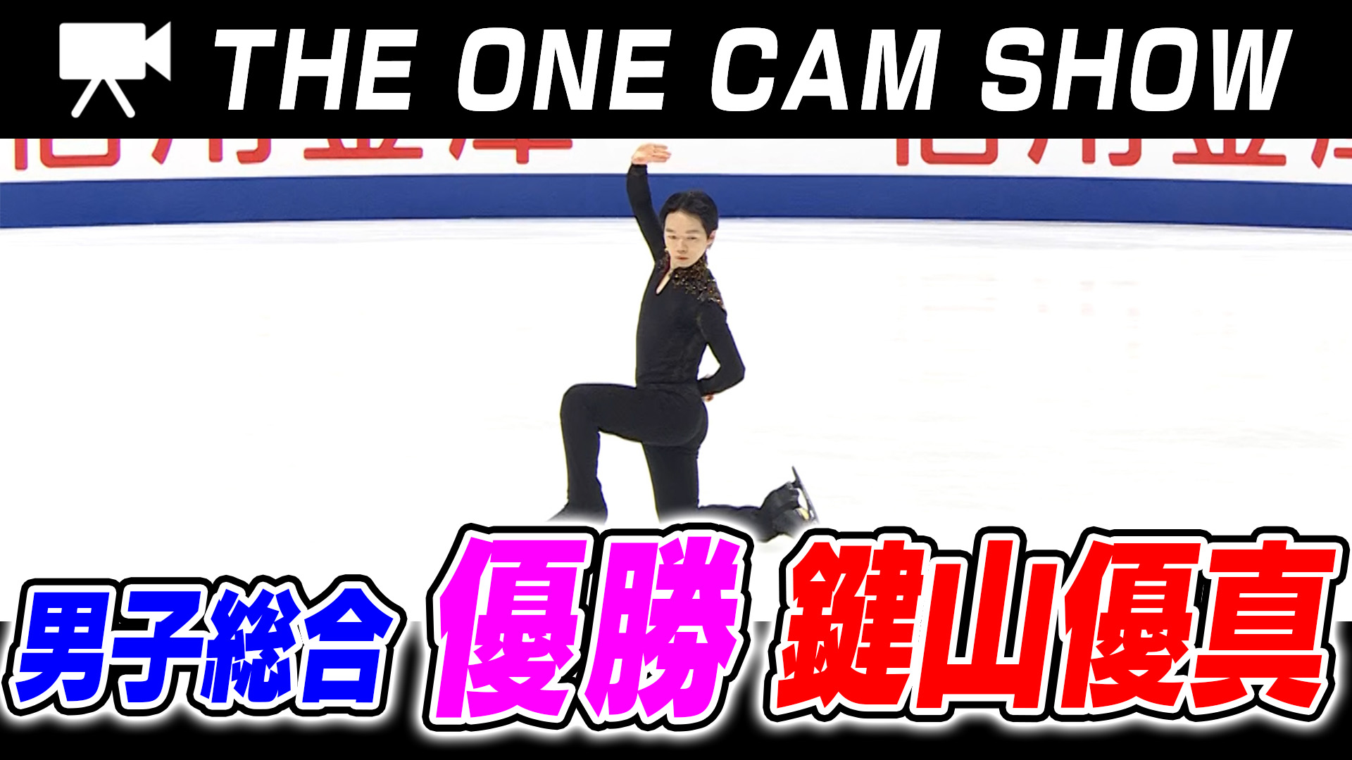 １台のカメラで追い続ける『THE ONE CAM SHOW』｜総合第1位・鍵山優真選手｜フリースケーティング【全日本フィギュア選手権2024】