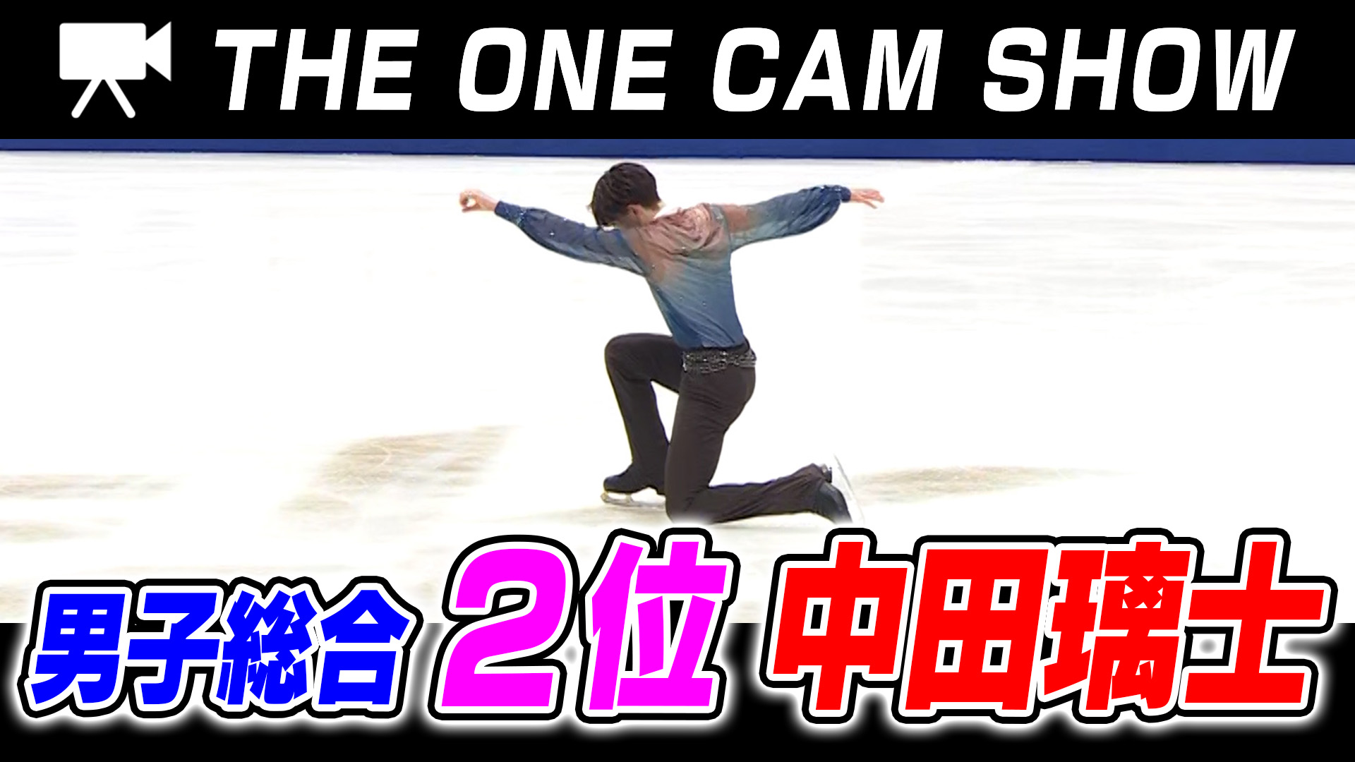 １台のカメラで追い続ける『THE ONE CAM SHOW』｜総合第2位！・中田璃士選手｜ショートプログラム【全日本フィギュア選手権2024】