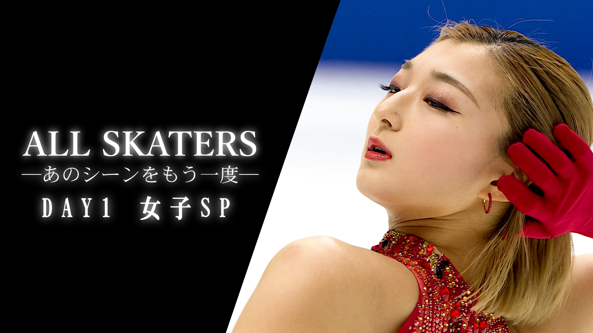 【全日本フィギュア選手権2024】大会1日目★女子SPハイライト★｜ALL SKATER・あのシーンをもう一度