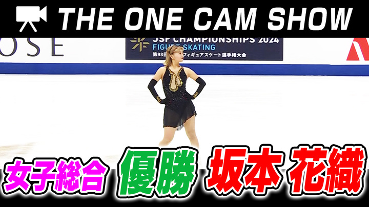 １台のカメラで追い続ける『THE ONE CAM SHOW』｜坂本花織選手｜フリースケーティング【全日本フィギュア選手権2024】