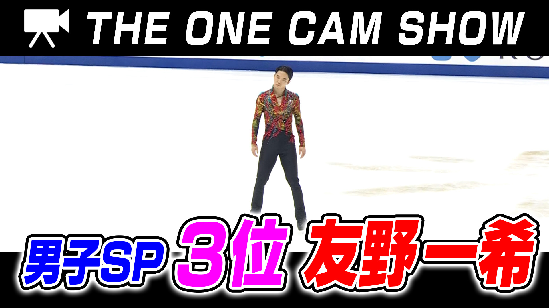 １台のカメラで追い続ける『THE ONE CAM SHOW』｜友野一希選手｜ショートプログラム【全日本フィギュア選手権2024】