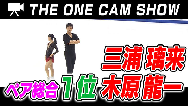 １台のカメラで追い続ける『THE ONE CAM SHOW』｜ペア・三浦璃来選手／木原龍一選手組 ｜フリースケーティング【全日本フィギュア選手権2024】