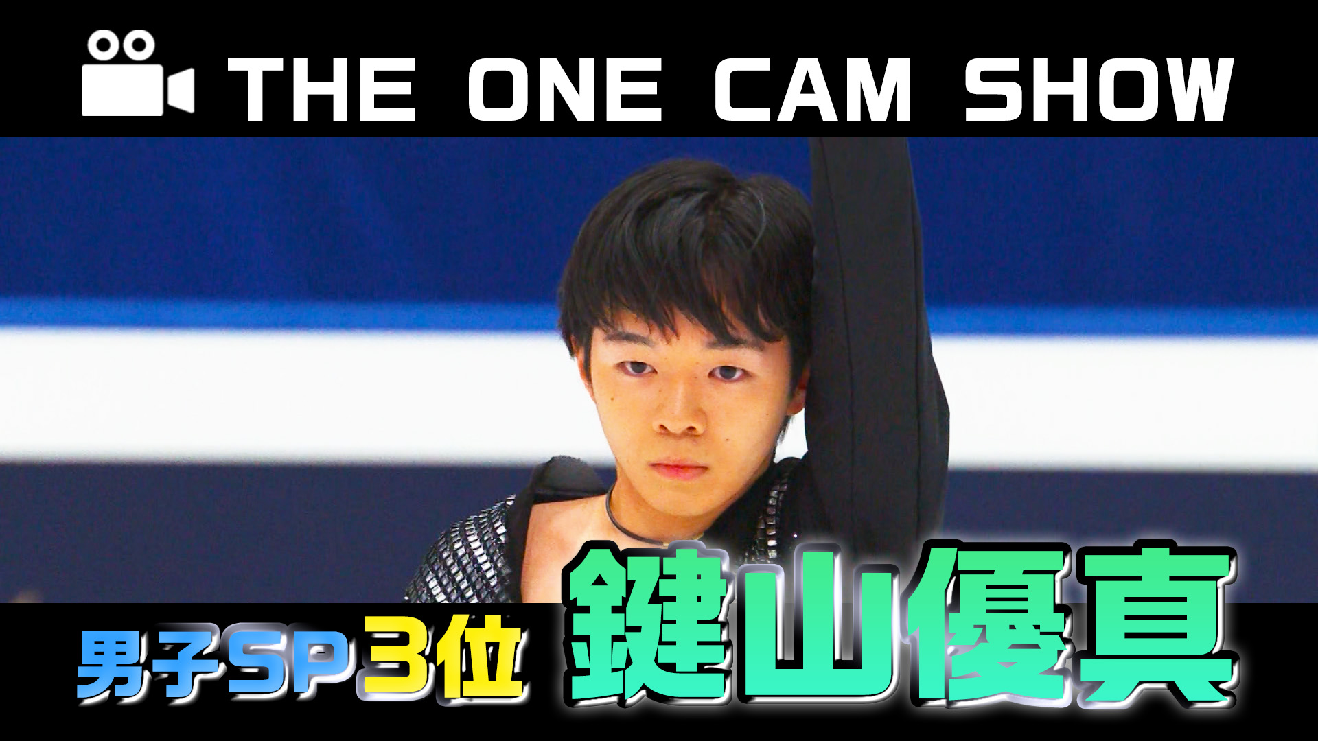 【動画】【全日本フィギュア選手権2023】『THE ONE CAM SHOW』男子SP3位｜鍵山優真選手 - スポーツナビ「全日本フィギュアスケート選手権2023」
