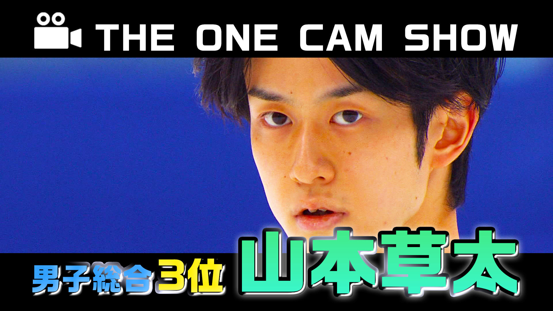 【動画】【全日本フィギュア選手権2023】『THE ONE CAM SHOW』男子3位｜山本草太選手｜FS演技 - スポーツナビ「全日本フィギュアスケート選手権2024」