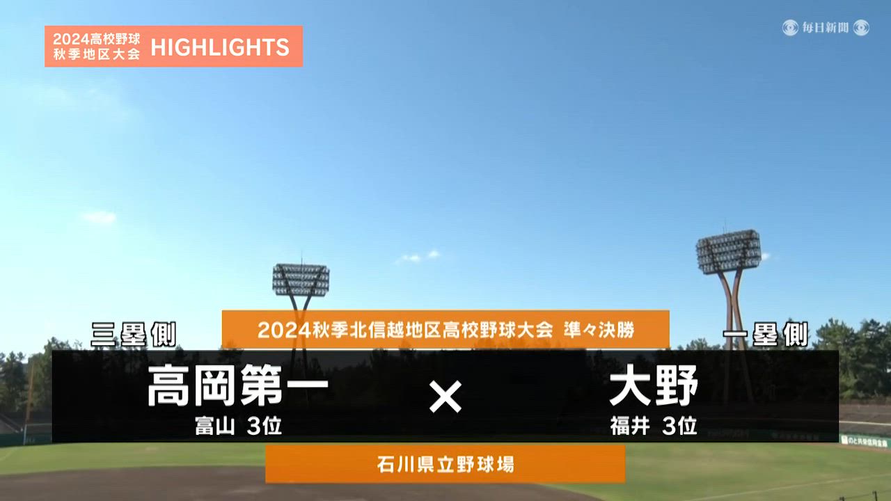 【高校野球秋季地区大会】北信越・準々決勝（大野vs高岡第一）ダイジェスト