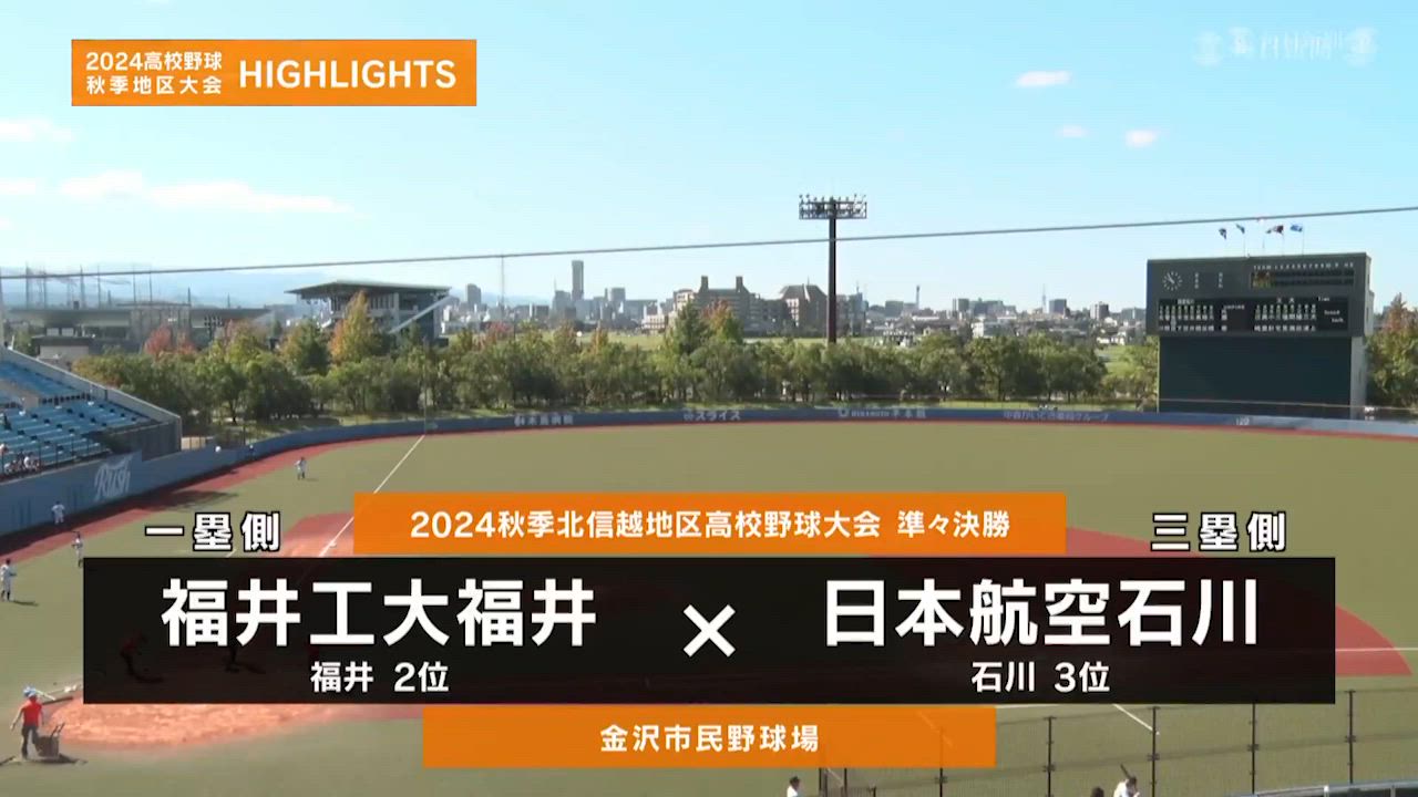 【高校野球秋季地区大会】北信越・準々決勝（日本航空石川vs福井工大福井）ダイジェスト