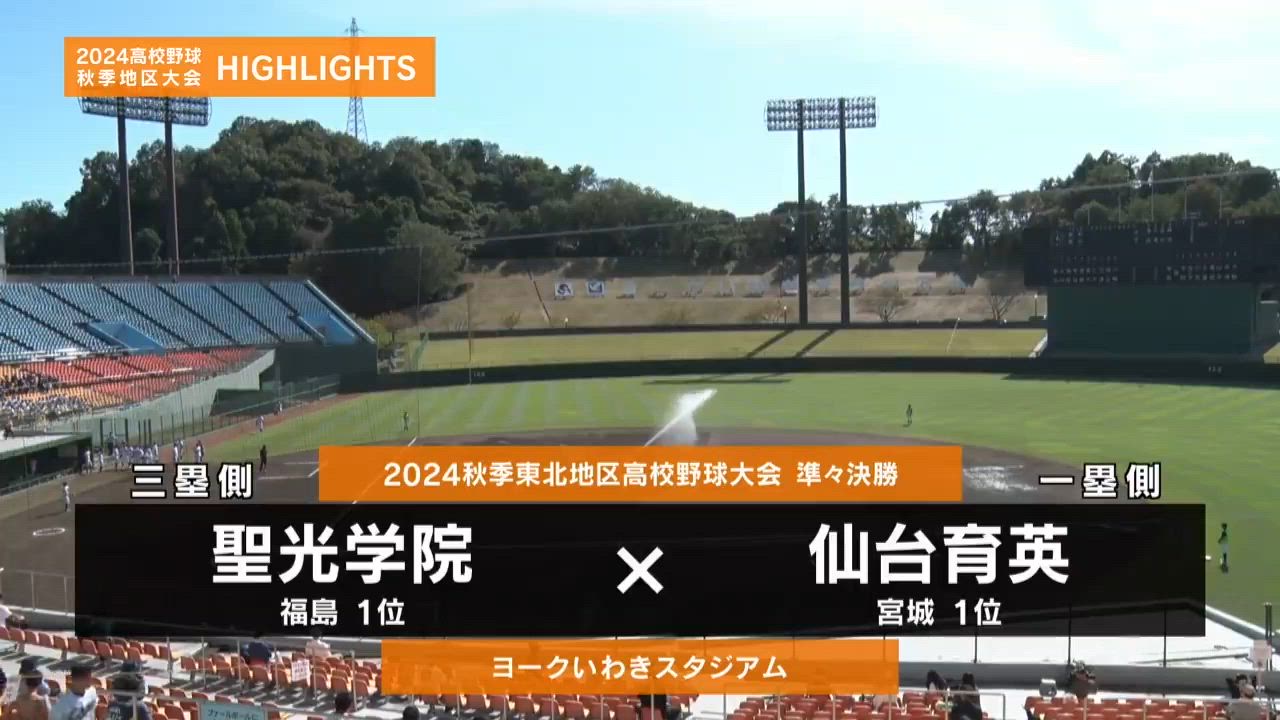 【高校野球秋季地区大会】東北・準々決勝（仙台育英vs聖光学院）ダイジェスト