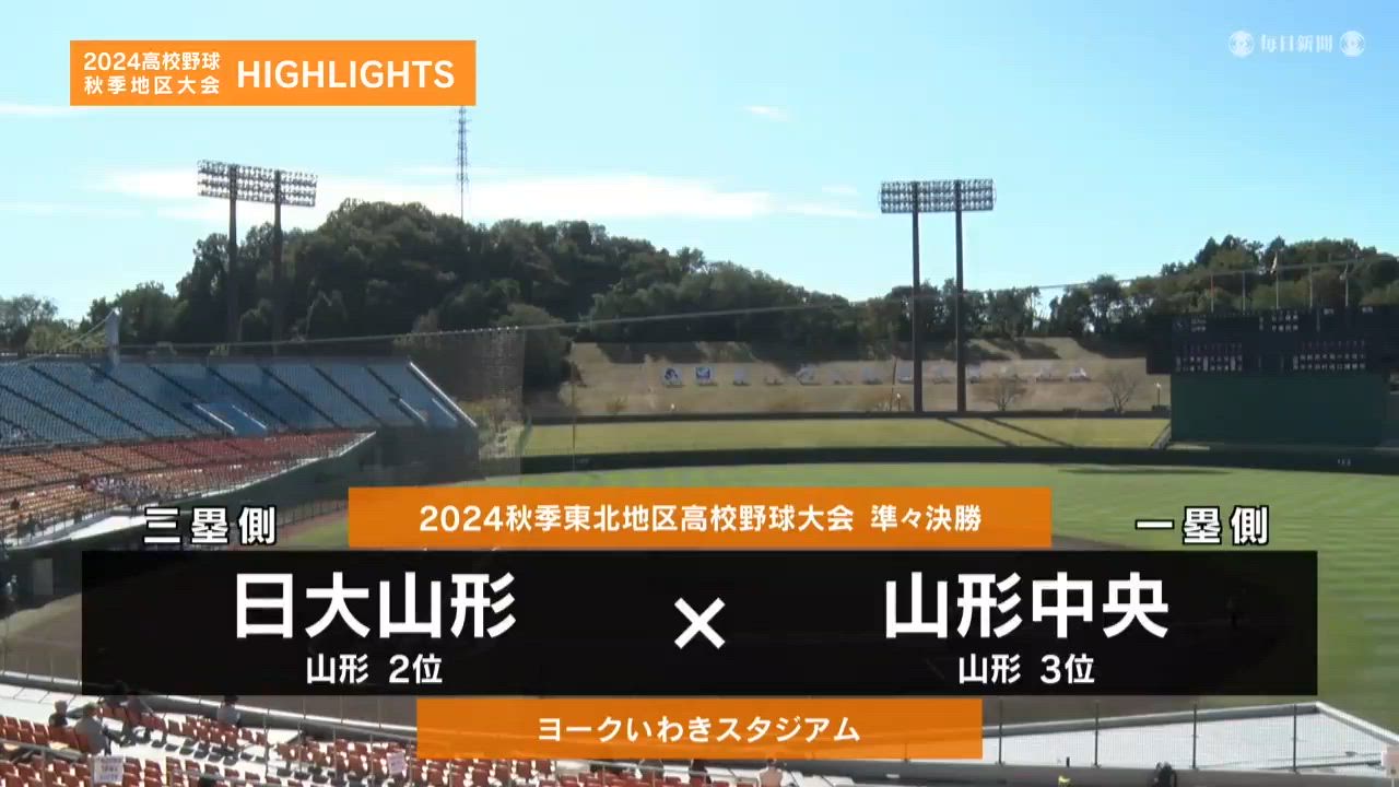 【高校野球秋季地区大会】東北・準々決勝（山形中央vs日大山形）ダイジェスト